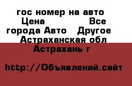 гос.номер на авто › Цена ­ 199 900 - Все города Авто » Другое   . Астраханская обл.,Астрахань г.